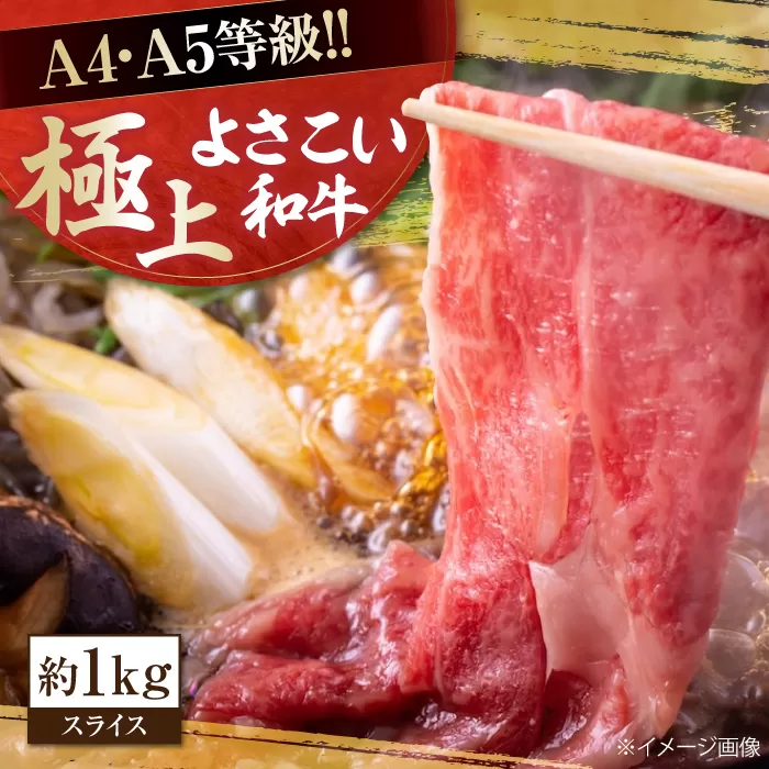 高知県産 よさこい和牛 すき焼き用 約1kg 牛肉 すきやき 国産 肉 A4 A5 薄切り スライス 【(有)山重食肉】 [ATAP005]