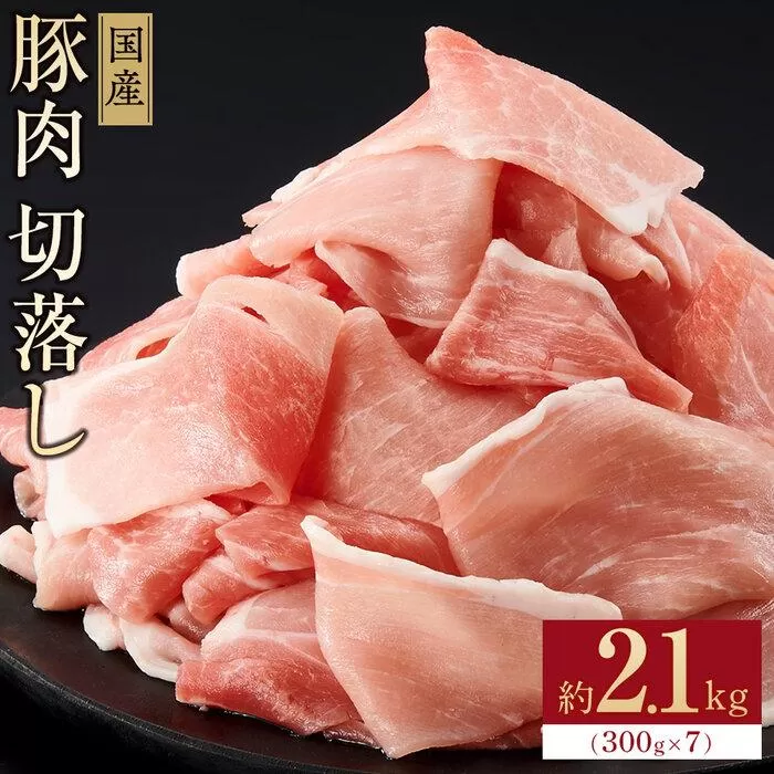 国産　豚肉切落し(約2.1kg)【小分け　約300g×7】｜山重食肉