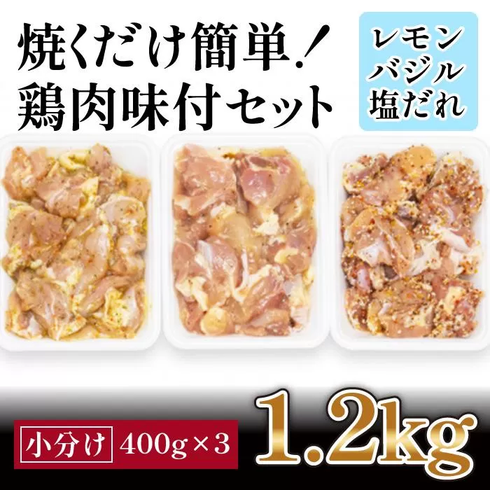 焼くだけ簡単!　鶏もも肉味付けセット【レモン・塩・バジル】(約400g×3)｜山重食肉