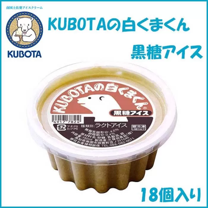 KUBOTAの白くまくん黒糖アイス　18個入 | 久保田食品  アイス 添加物不使用