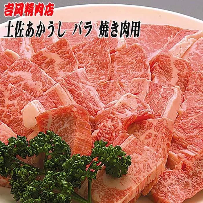 土佐あかうし　バラ（焼肉用）約500g | 吉岡精肉店　幻の和牛