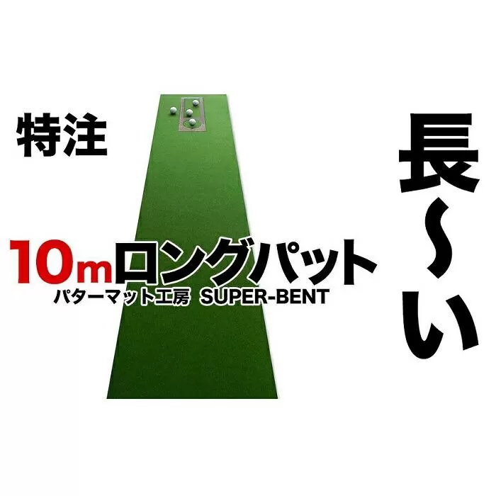 ロングパット! 特注 45cm×10m SUPER-BENT パターマットシンプルセット（距離感マスターカップ付き）（パターマット工房 PROゴルフショップ製）