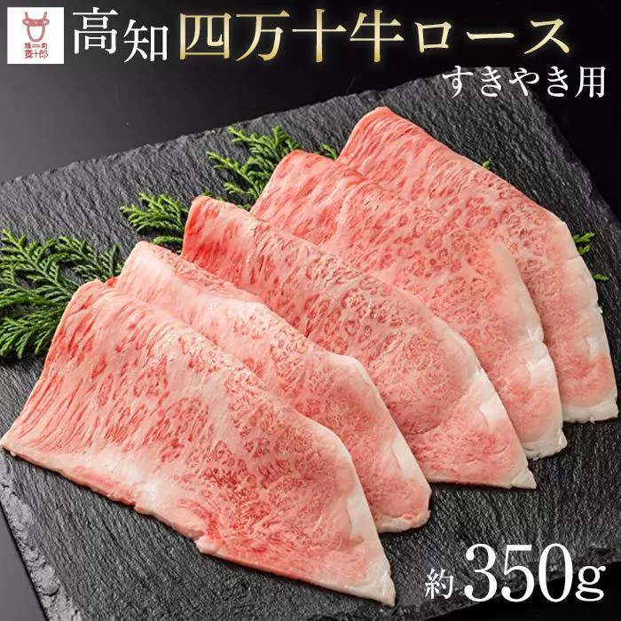 高知 四万十牛ロース すきやき（約350ｇ）高知県 お肉 牛肉 贈答 ギフト 贅沢