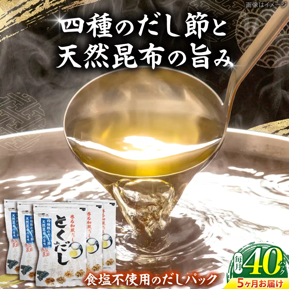 【5回定期便】 土佐のだし専門店 謹製 出汁パック「とくだし」　（7g×8パック）×5袋 / 高知 土佐 かつお カツオ 鰹 かつお節 カツオ節 鰹節 削り節 だし 出汁 パック アレンジ 　【徳屋商事株式会社】 [ATCF007]