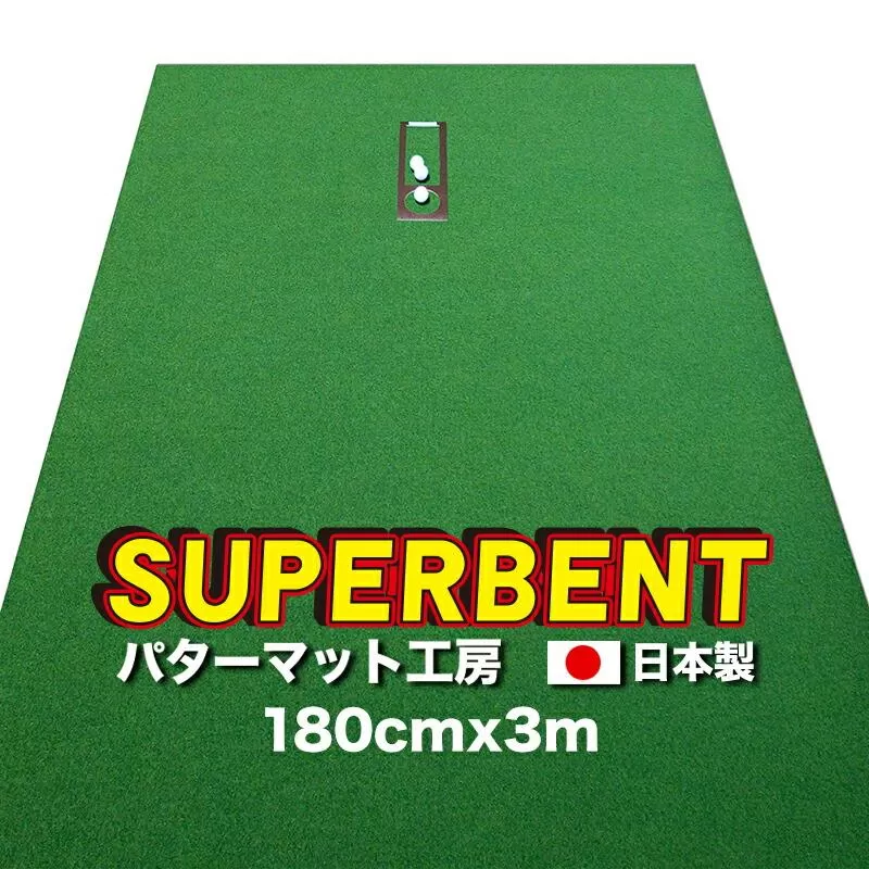 ゴルフ練習用・SUPER-BENTパターマット180cm×3ｍと練習用具