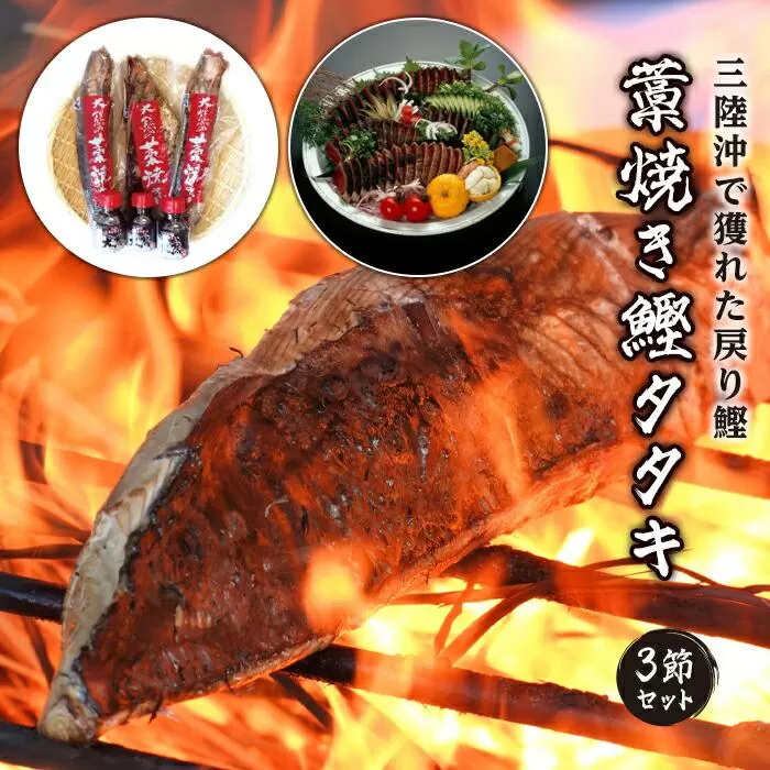 藁焼き鰹タタキ3節セット