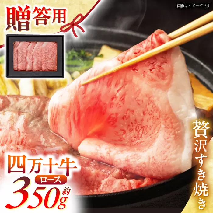 高知 四万十牛ロース すきやき (約350g) 高知県 お肉 牛肉 贈答 ギフト 贅沢【焼肉寛十郎】 [ATDO002]