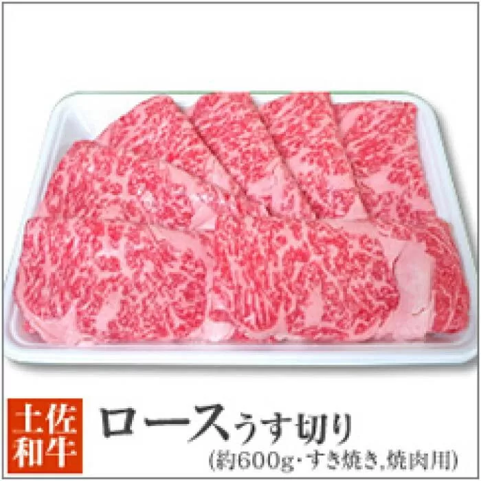 土佐黒毛和牛　ロースうす切り（すき焼き・焼肉用)　約600g