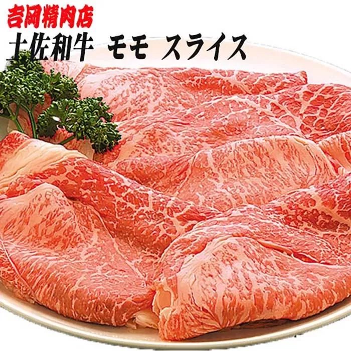 土佐和牛もも肉（スライス）約500g | 吉岡精肉店