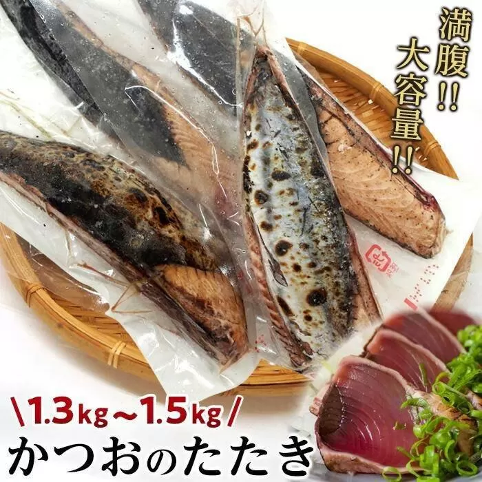 満腹！【大容量】かつおのたたき　約1.3kg〜1.5kg