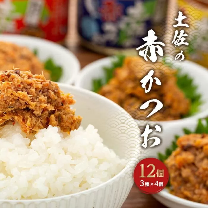 土佐の赤かつお（120ｇ）１２個セット