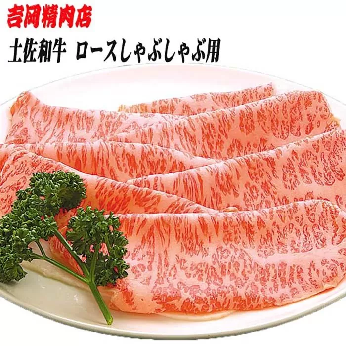 土佐和牛ロース（しゃぶしゃぶ用）約500g | 吉岡精肉店