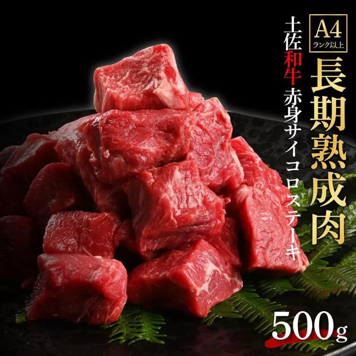 エイジング工法　熟成肉　土佐和牛　特選赤身　サイコロステーキ　約500ｇ　冷凍