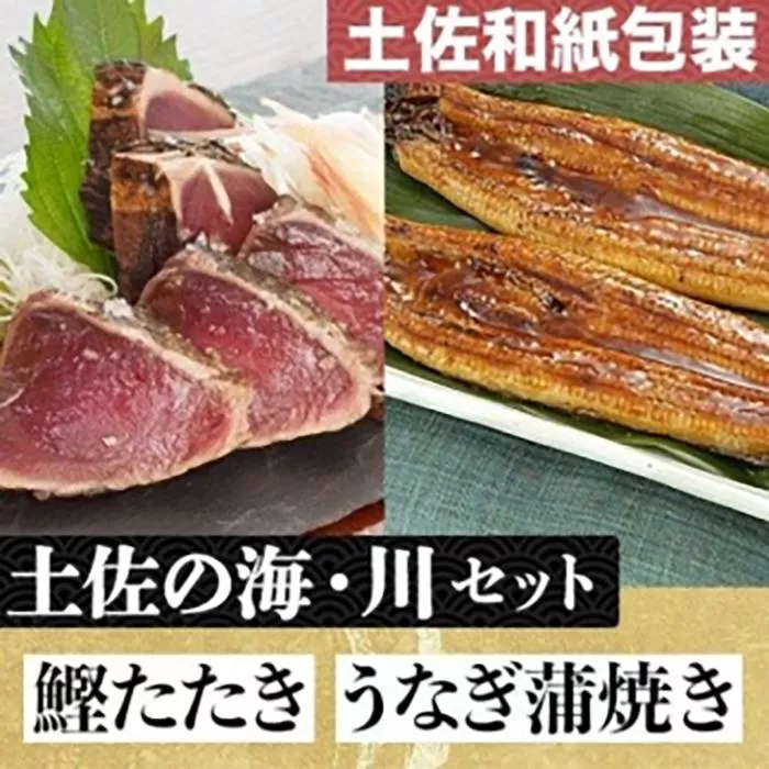 「土佐の海・川」 土佐和紙包装　うなぎ蒲焼と鰹たたきセット