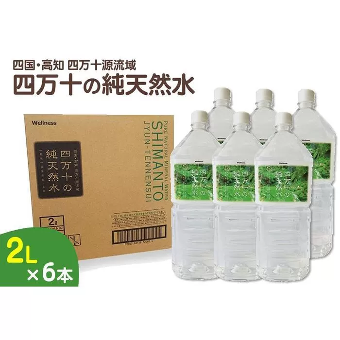 四万十川源流域より採水された　四万十純天然水　【2L×6本】