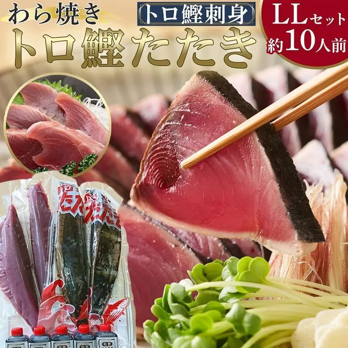 久礼・トロ鰹たたきとトロ鰹刺身セット【LLセット・約10人前】多田水産