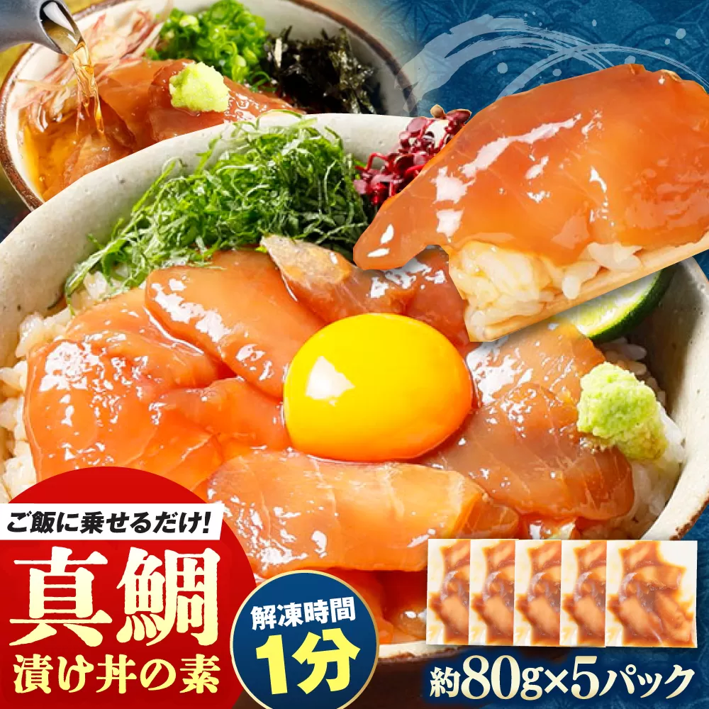 高知の海鮮丼の素「真鯛の漬け」約80g×5パック [興洋フリーズ株式会社] [ATBX027]