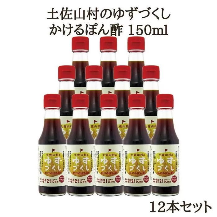 かけるぽん酢150ml×12本入り