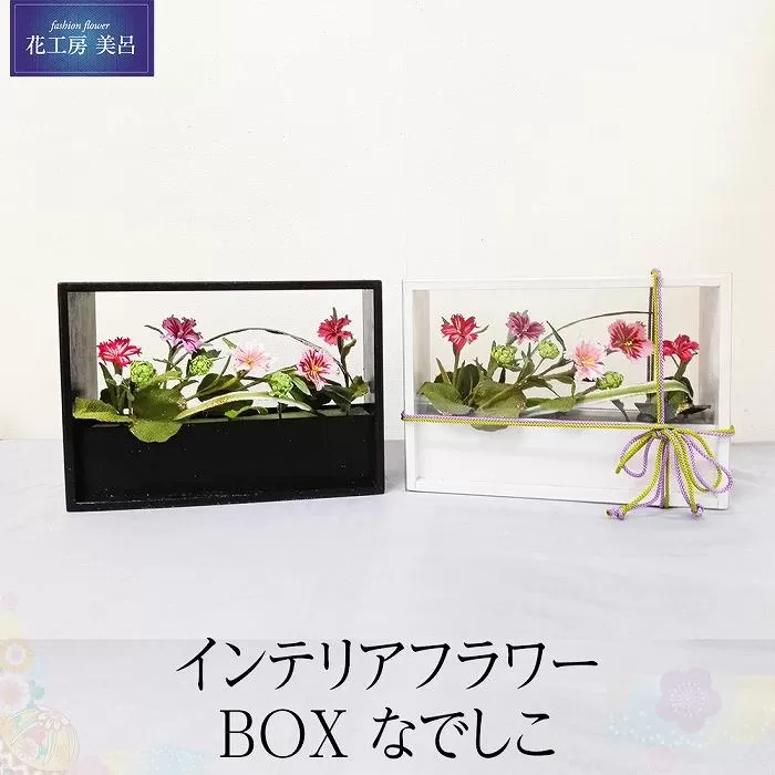 インテリアフラワー　BOX　なでしこ【らんまん 花 雑貨 造花 インテリア お祝い ギフト 贈答 人気 送料無料 高知市 】