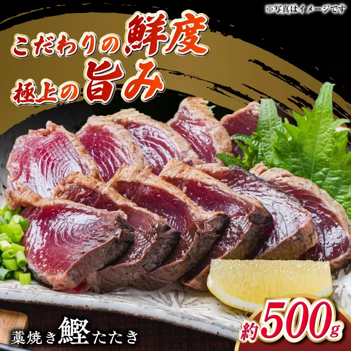 明神水産 藁焼き鰹 (カツオ) たたき 中2節 (約500g) セット 【株式会社 四国健商】 [ATAF047]