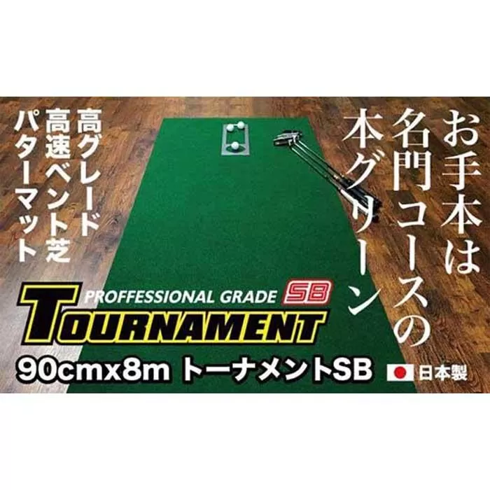 ゴルフ・パターマット 高速90cm×8m トーナメントSBと練習用具3種