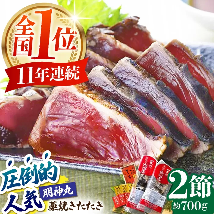 明神水産 藁焼き鰹 (カツオ) たたき 2節 (約700g) セット 【株式会社 四国健商】 [ATAF029]