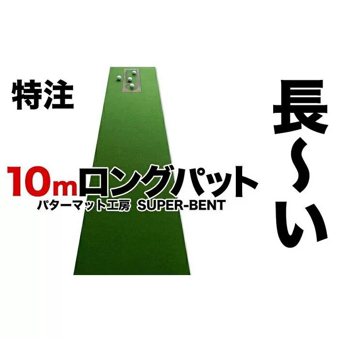 ロングパット! 特注 45cm×10m SUPER-BENT スーパーベントパターマットと練習用具３種（パターマット工房 PROゴルフショップ製）