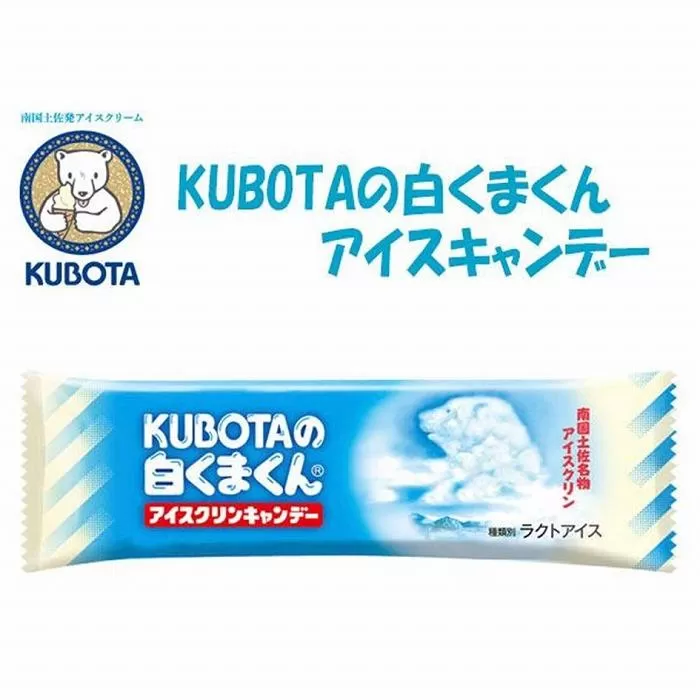 KUBOTAの白くまくんアイスクリンキャンデー　20本入 | 久保田食品