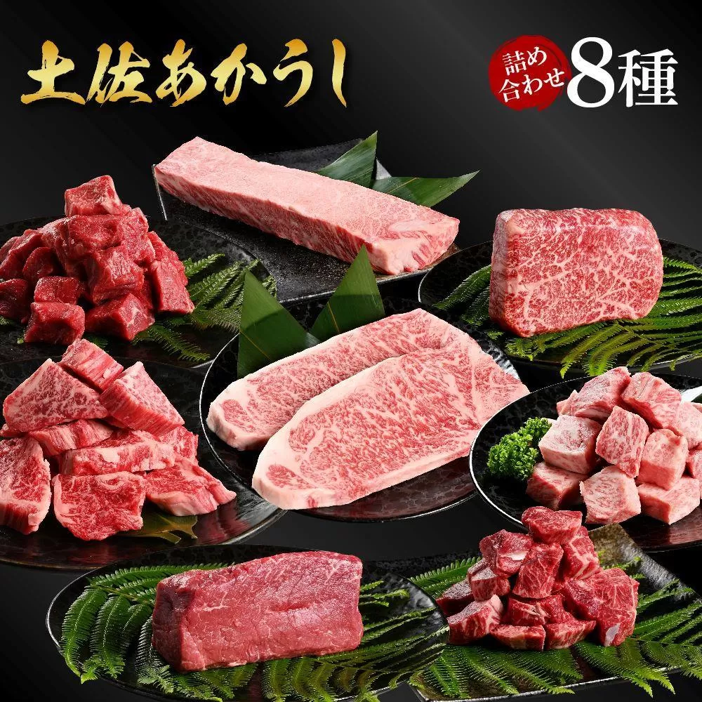 熟成肉　土佐あかうし　詰め合わせ8種