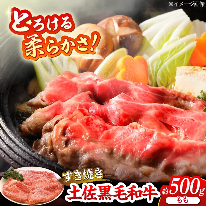 土佐黒毛和牛　もも　すき焼き用　約500g【（有）蔵多堂】 [ATAE007]