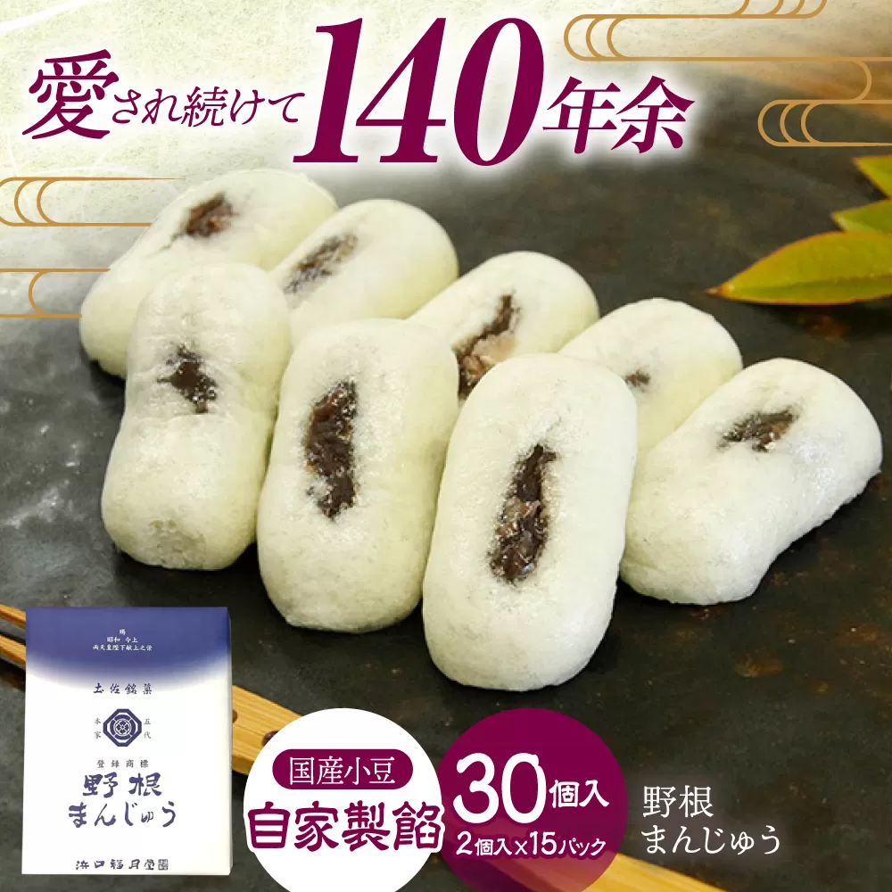 創業明治維新 浜口福月堂の野根まんじゅう 30個 (2個×15パック) 【創業明治維新浜口福月堂】 [ATCT006]
