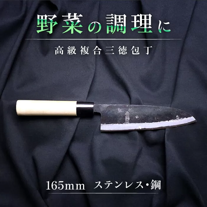 土佐の打ち刃物職人が作る、高級複合三徳包丁　刃渡り165mm 【グレイジア株式会社】 [ATAC442]