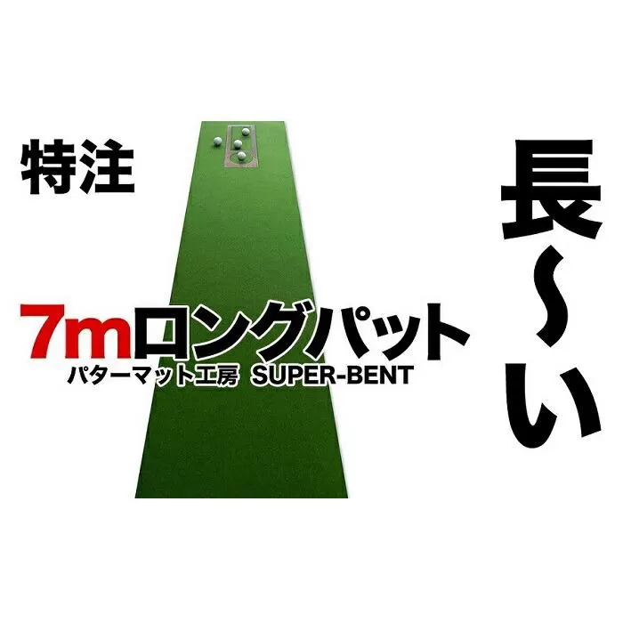 ロングパット! 特注 45cm×7m SUPER-BENT パターマットシンプルセット（距離感マスターカップ付き）（パターマット工房 PROゴルフショップ製）