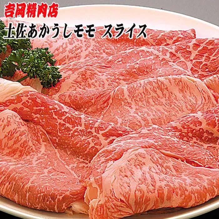 土佐あかうし　モモ（スライス）約500g | 吉岡精肉店　幻の和牛