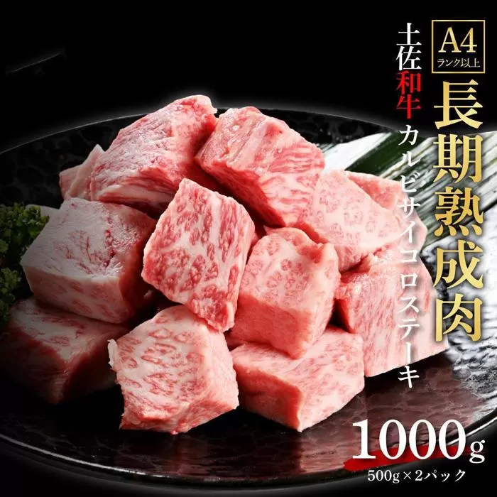 エイジング工法　熟成肉　土佐和牛　特選カルビ　サイコロステーキ　約1kg　冷凍（約500ｇ×2）