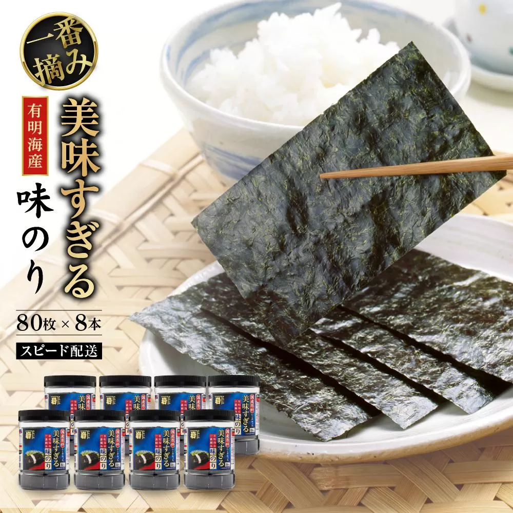 美味すぎる 味のり640枚（80枚×8本）