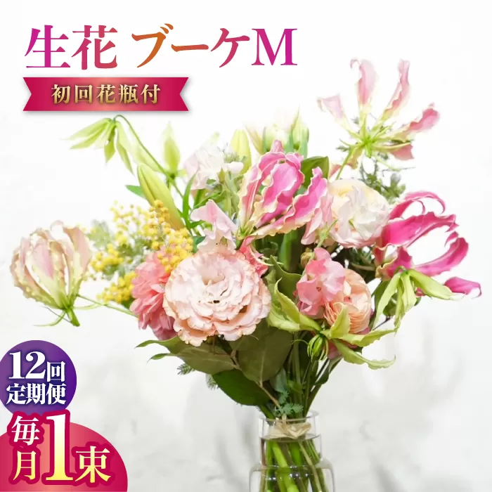 【12回定期便】生花花束 ブーケM初回花瓶付 【株式会社tomoni】 [ATCG022]