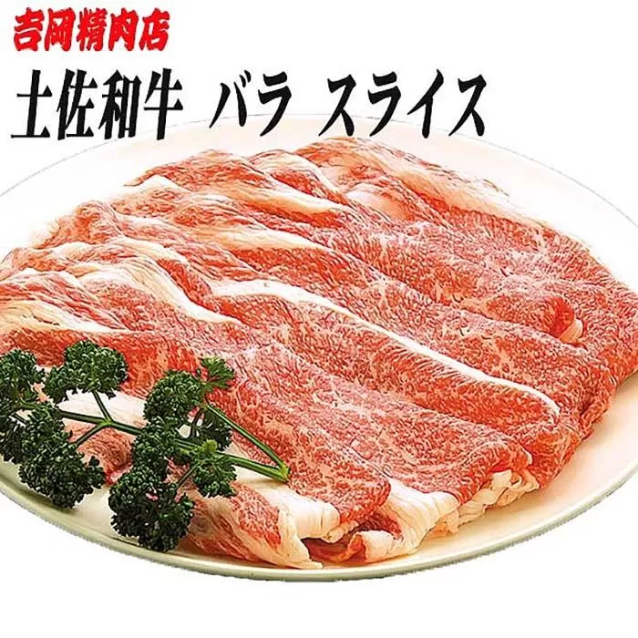 土佐和牛バラ肉（スライス）約500g | 吉岡精肉店