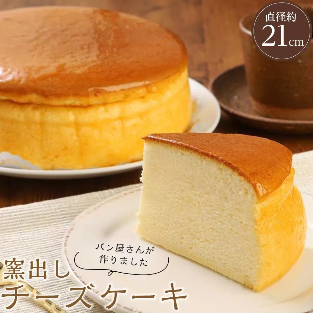 窯出しチーズケーキ