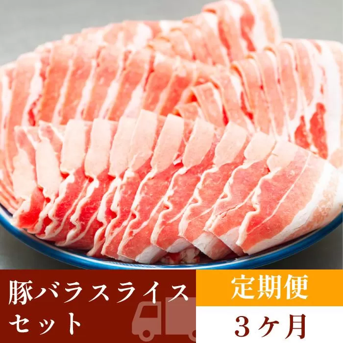 お肉の定期便　国産　豚バラスライス　(３か月)　お肉合計　約4.5kg｜山重食肉