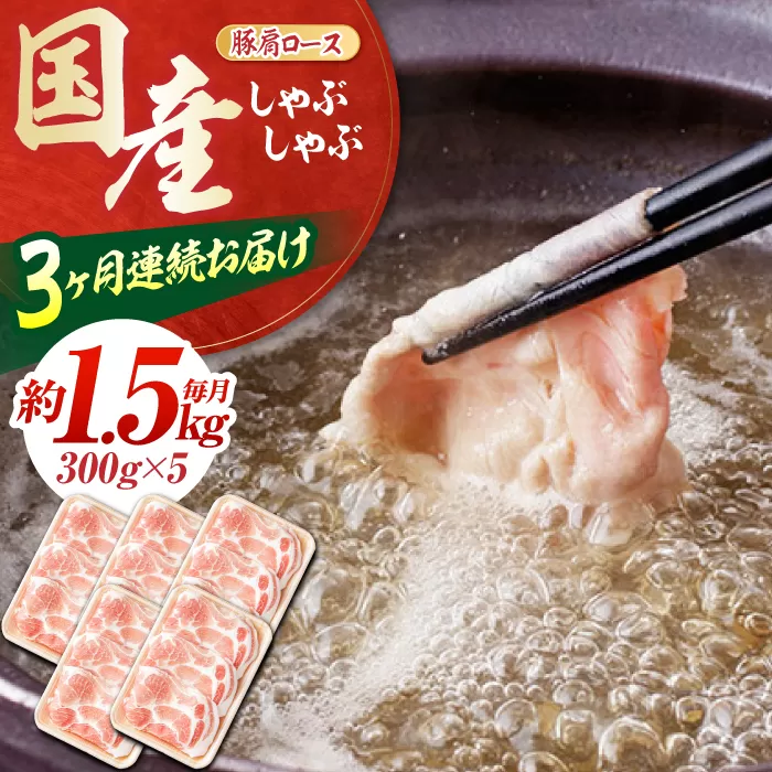 【3回定期便】お肉の定期便 国産 豚しゃぶセット (3ヵ月) 総計約4.5kg 豚肉 肩ロース しゃぶしゃぶ 【(有)山重食肉】 [ATAP068]