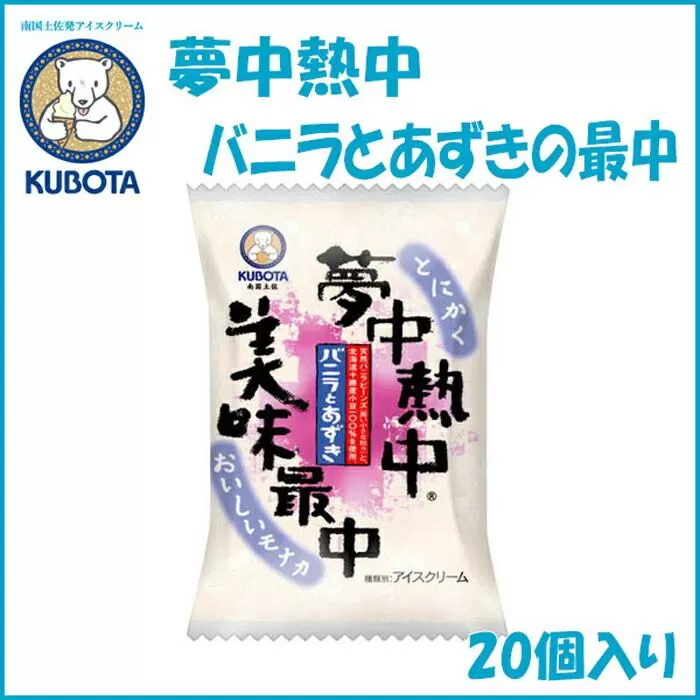 夢中熱中バニラとあずきの最中　20個入 | 久保田食品  アイス