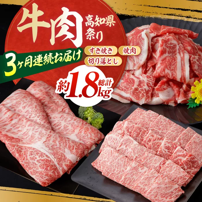 【3回定期便】お肉の定期便 高知県牛肉祭り (3ヵ月) 総計約1.8kg 国産 牛肉 すき焼き すきやき 焼肉 切り落とし 【(有)山重食肉】 [ATAP071]