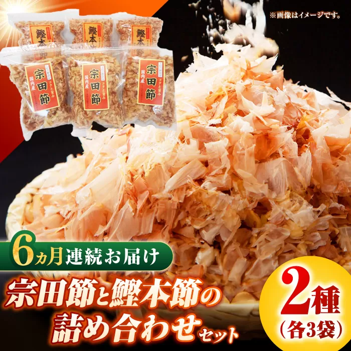 【6回定期便】土佐の鰹節屋 宗田節と鰹本節の詰め合わせ 各3袋【森田鰹節株式会社】 [ATBD034]