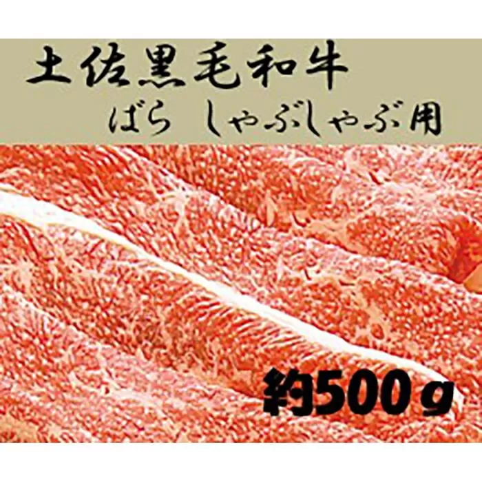 土佐黒毛和牛　バラ　しゃぶしゃぶ 　約500g