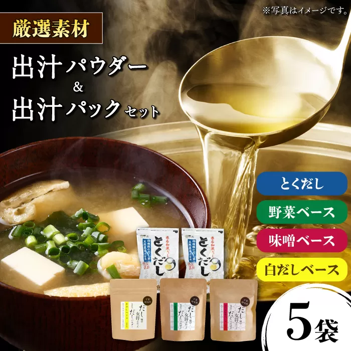 土佐のだし専門店謹製 出汁パック 出汁パウダー詰め合わせ 【徳屋商事株式会社】 [ATCF002]