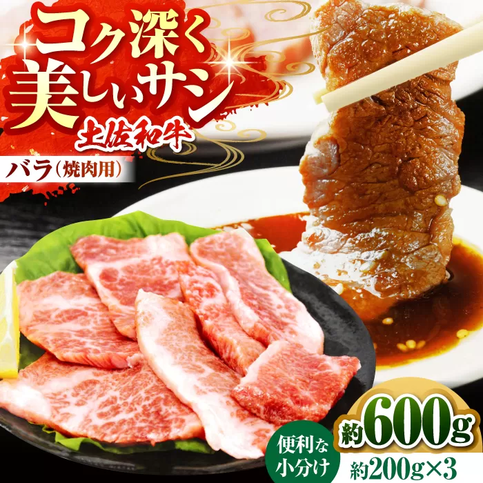 土佐和牛　バラ（焼肉用）約600ｇ（約200g×3）【高知県食肉センター株式会社】 [ATFC002]