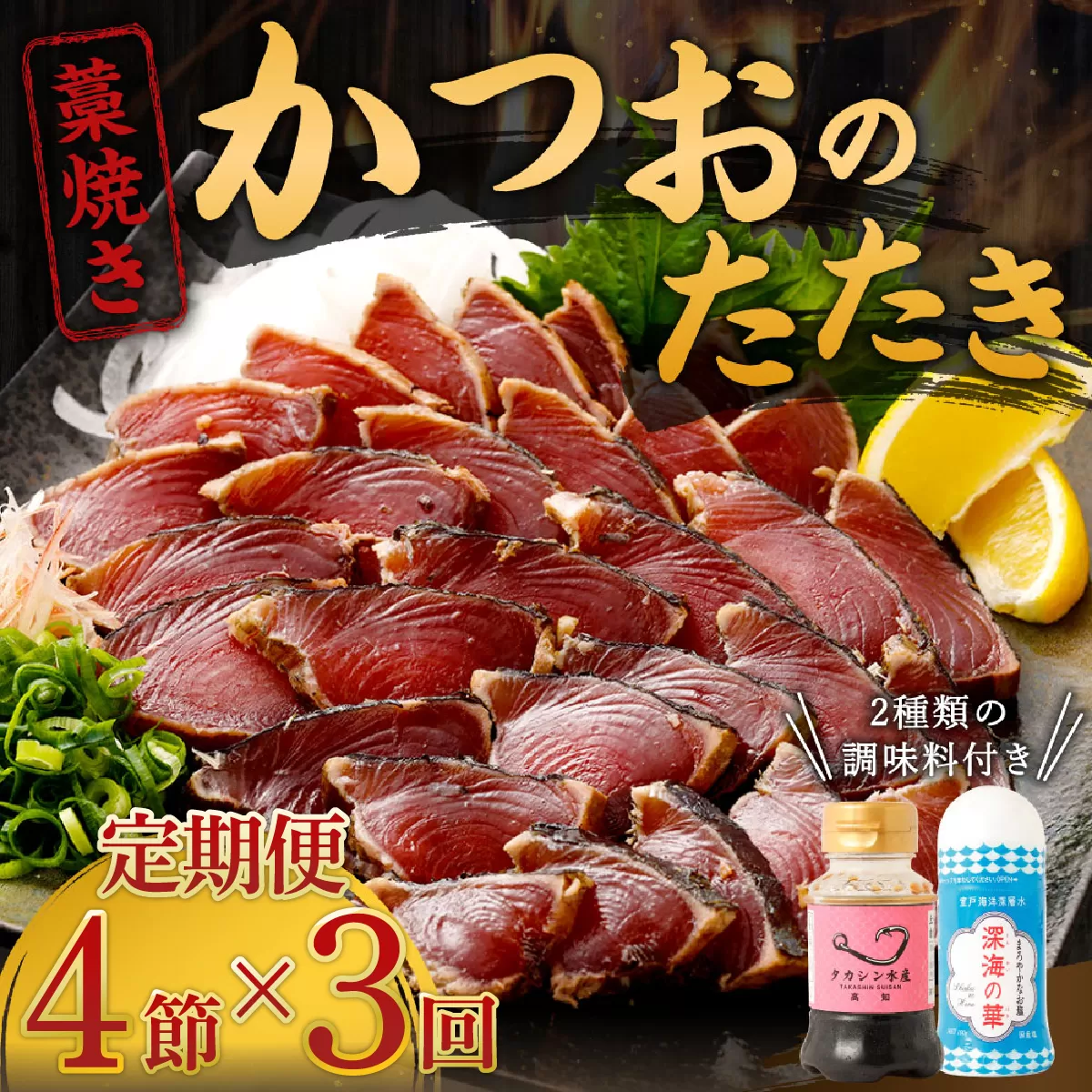 【定期便 / ３ヶ月連続】 土佐流藁焼きかつおのたたき ２種食べ比べ４節セット(オリジナルたたきのタレ・室戸海洋深層水の塩付き) 魚介類 海産物 カツオ 鰹 わら焼き 高知 コロナ 緊急支援品 海鮮 冷凍 家庭用 訳あり 不揃い 規格外 連続 ３回 小分け 個包装