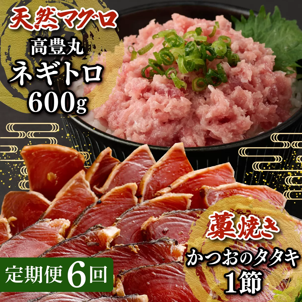 【定期便 / ６ヶ月連続】 土佐流藁焼きかつおのたたき１節と高豊丸ネギトロ６００ｇセット 魚介類 海産物 カツオ 鰹 わら焼き 高知 コロナ 緊急支援品 海鮮 冷凍 家庭用 訳あり 不揃い 規格外 連続 ６回 小分け 個包装 まぐろ マグロ 鮪 お手軽