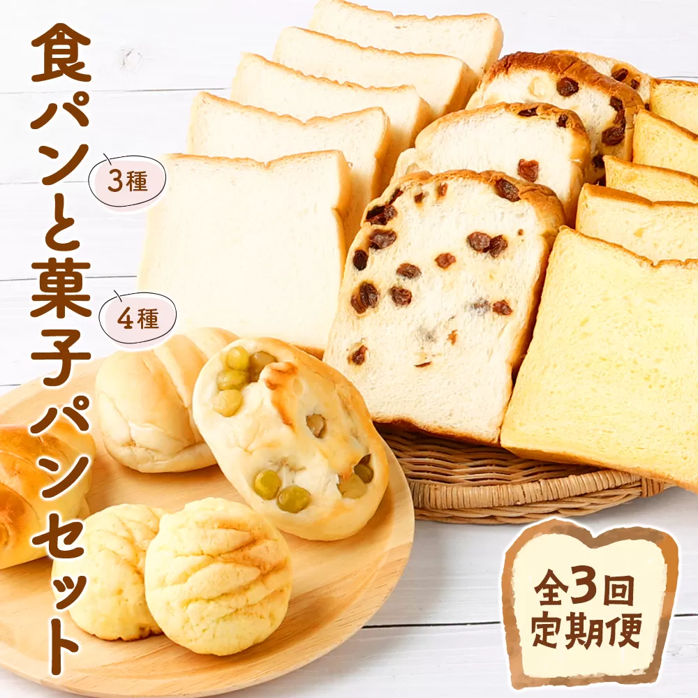 【３回お届け】食パン３種とおまかせ菓子パン４種の定期便